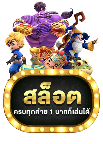 สล็อตออนไลน์แตกง่าย AMBPLUS ค่าย PG และ Pragmatic