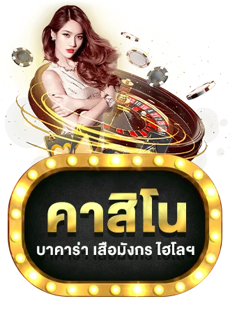 คาสิโนสด AMBPLUS ดีลเลอร์ถ่ายทอดสด 24 ชั่วโมง